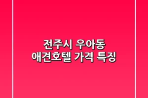 전주시 우아동 애견호텔 가격 특징