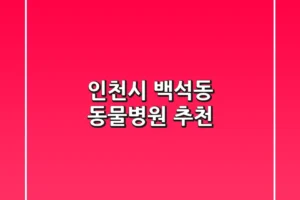 인천시 백석동 동물병원 추천