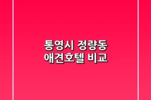 통영시 정량동 애견호텔 비교