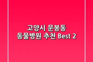 고양시 문봉동 동물병원 추천 Best 2