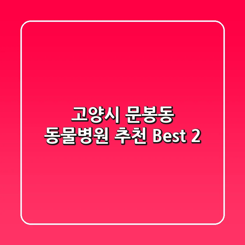 고양시 문봉동 동물병원 추천 Best 2