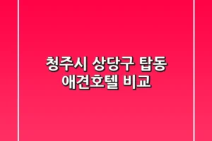 청주시 상당구 탑동 애견호텔 비교