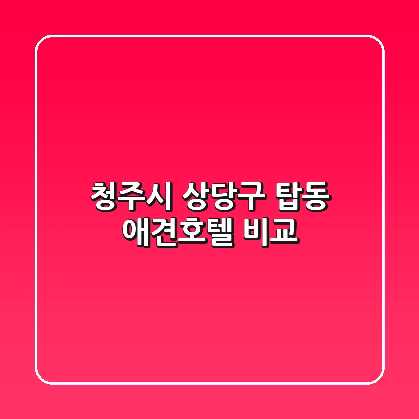 청주시 상당구 탑동 애견호텔 비교
