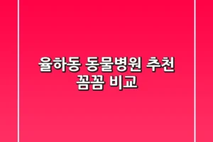 율하동 동물병원 추천 : 꼼꼼 비교!
