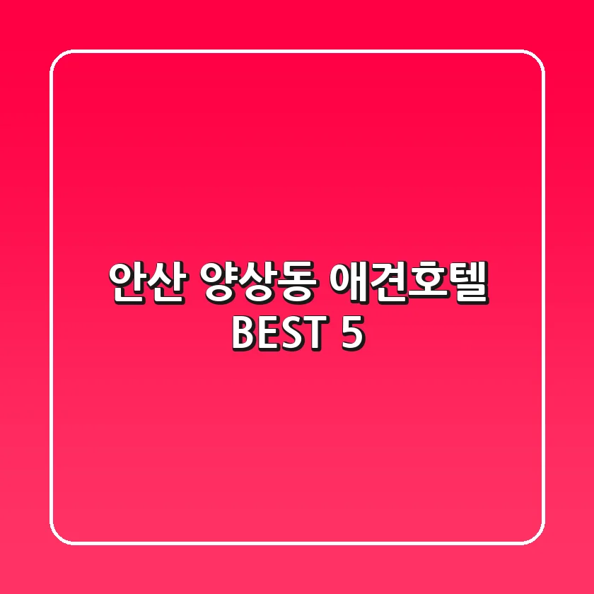 안산 양상동 애견호텔, BEST 5
