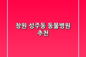 창원 성주동 동물병원 추천