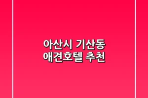 아산시 기산동 애견호텔 추천
