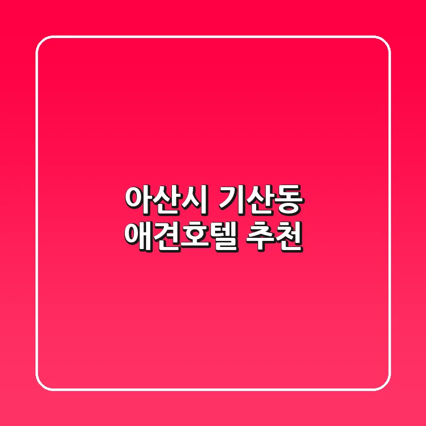 아산시 기산동 애견호텔 추천