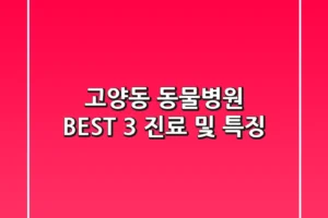 고양동 동물병원 BEST 3: 진료 및 특징