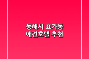 동해시 효가동 애견호텔 추천