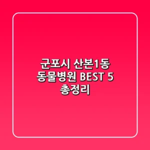 군포시 산본1동 동물병원 BEST 5 총정리