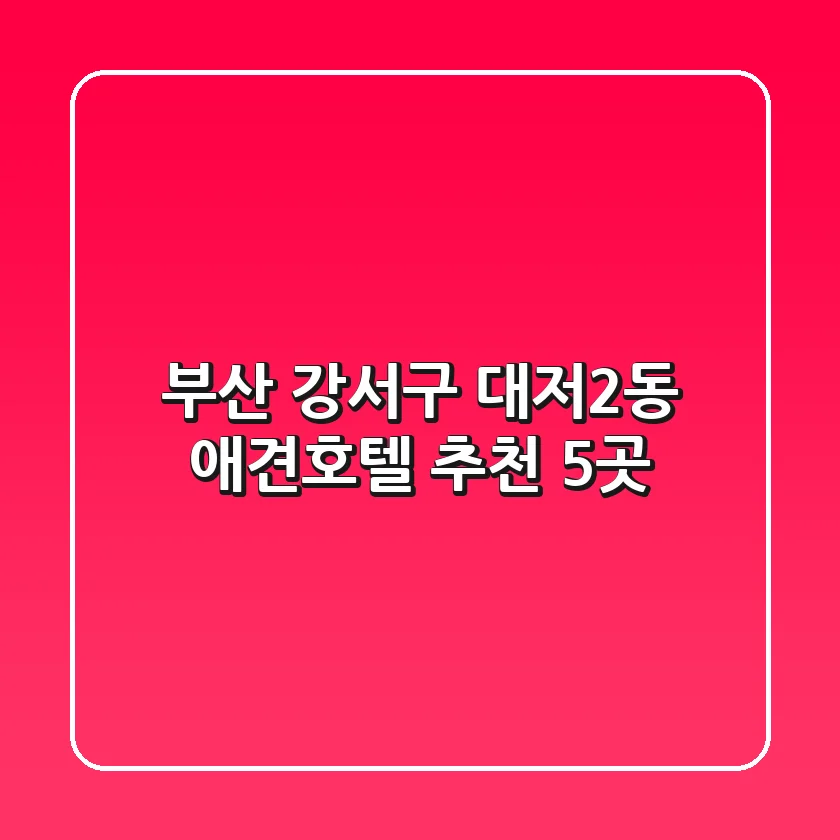 부산 강서구 대저2동 애견호텔 추천 5곳