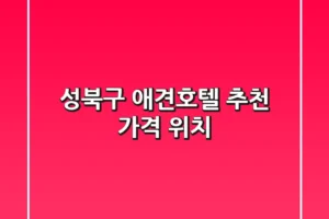 성북구 애견호텔 추천 가격 위치