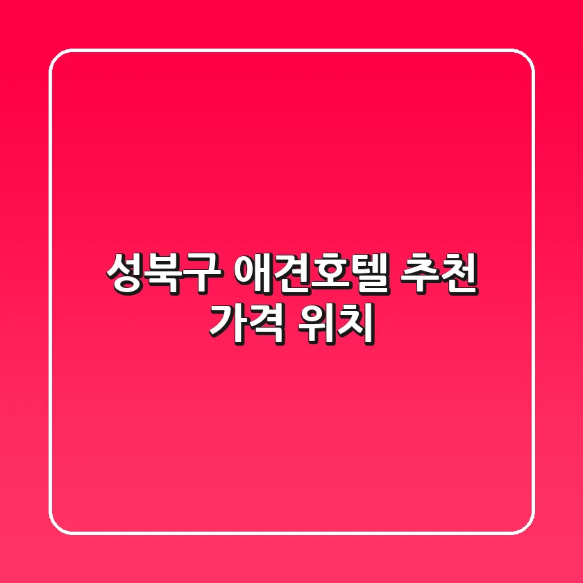 성북구 애견호텔 추천 가격 위치
