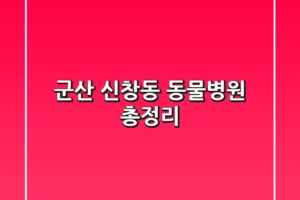 군산 신창동 동물병원 총정리