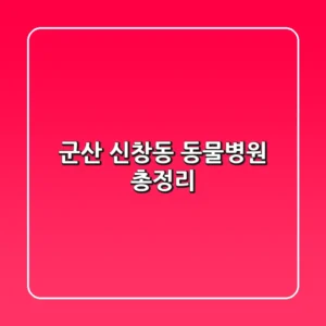 군산 신창동 동물병원 총정리