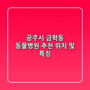 공주시 금학동 동물병원 추천, 위치 및 특징