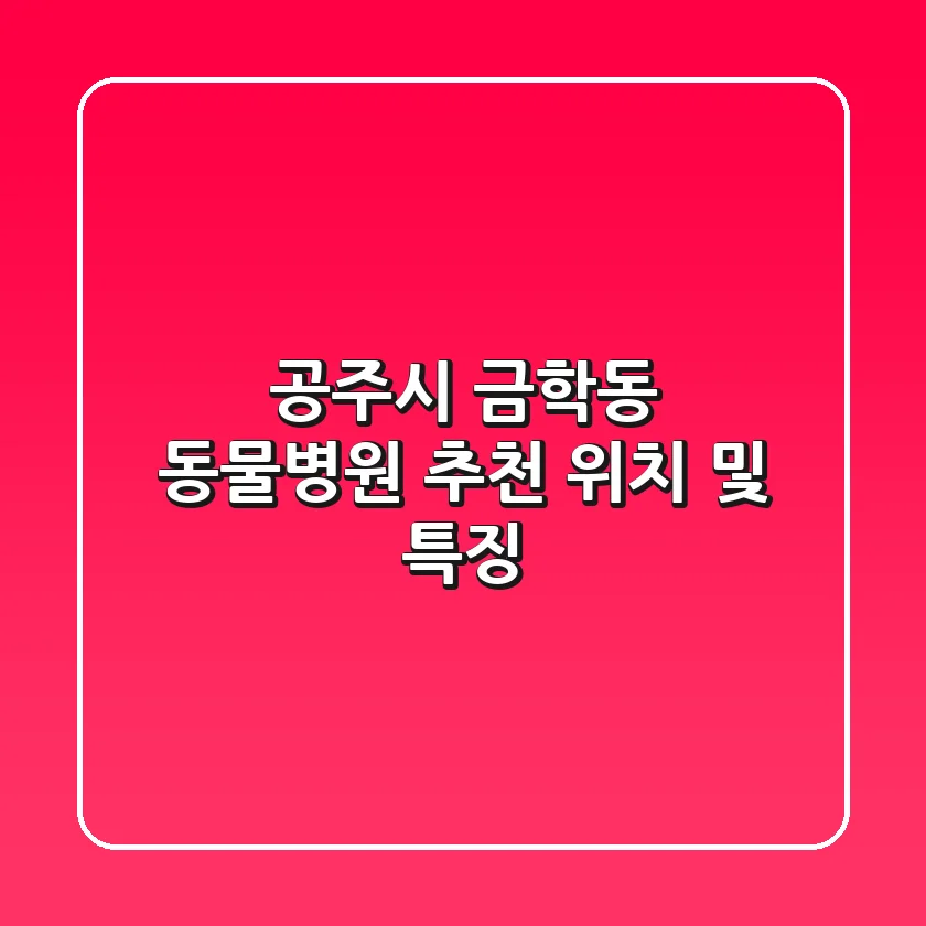 공주시 금학동 동물병원 추천, 위치 및 특징
