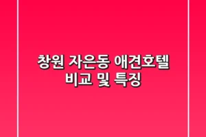 창원 자은동 애견호텔 비교 및 특징