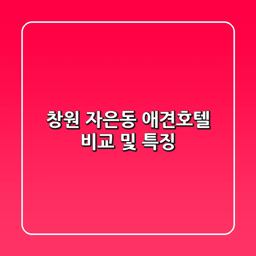 창원 자은동 애견호텔 비교 및 특징