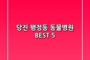 당진 행정동 동물병원 BEST 5