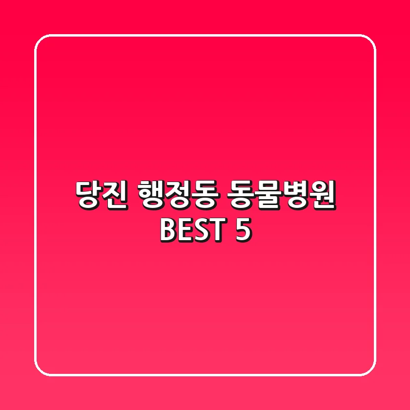 당진 행정동 동물병원 BEST 5