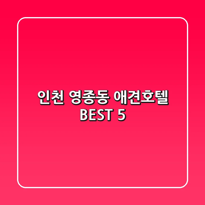 인천 영종동 애견호텔 BEST 5