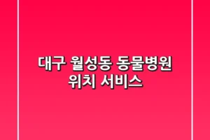 대구 월성동 동물병원: 위치, 서비스