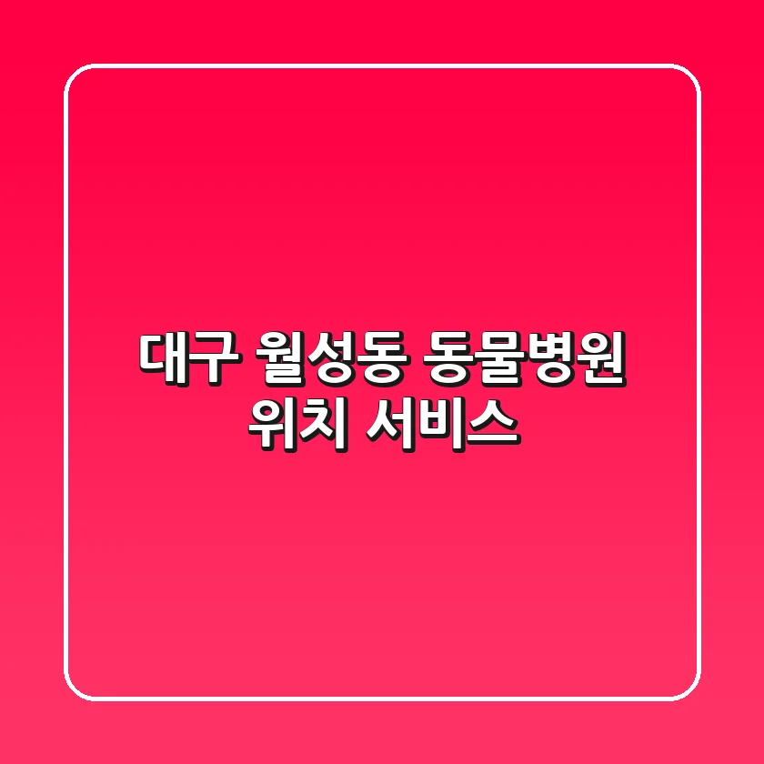 대구 월성동 동물병원: 위치, 서비스