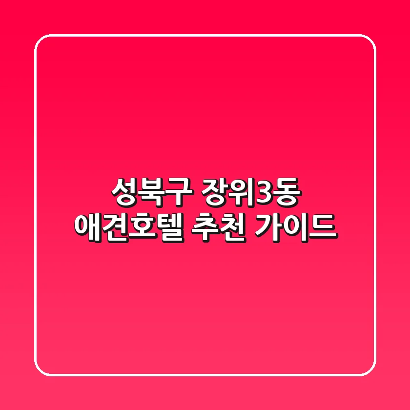 성북구 장위3동 애견호텔 추천 가이드