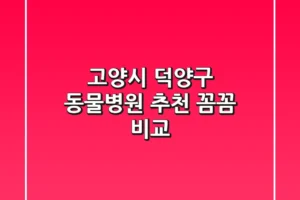 고양시 덕양구 동물병원 추천 꼼꼼 비교