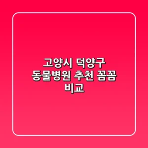 고양시 덕양구 동물병원 추천 꼼꼼 비교