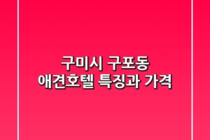 구미시 구포동 애견호텔, 특징과 가격