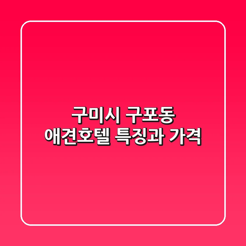 구미시 구포동 애견호텔, 특징과 가격