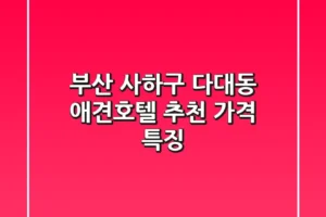 부산 사하구 다대동 애견호텔 추천 가격 특징