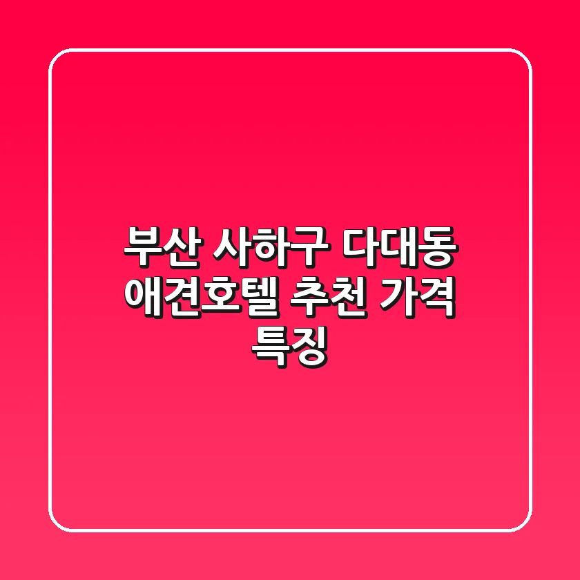 부산 사하구 다대동 애견호텔 추천 가격 특징