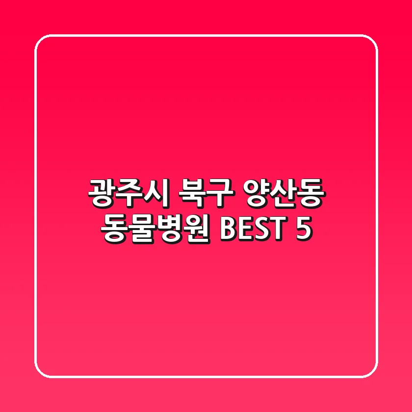 광주시 북구 양산동 동물병원 BEST 5