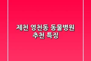 제천 영천동 동물병원 추천 특징