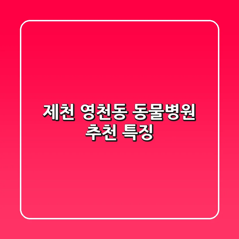 제천 영천동 동물병원 추천 특징
