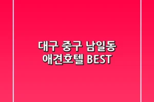 대구 중구 남일동 애견호텔 BEST