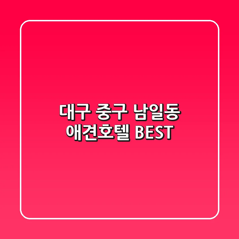 대구 중구 남일동 애견호텔 BEST