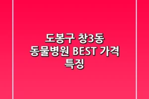 도봉구 창3동 동물병원 BEST 가격, 특징