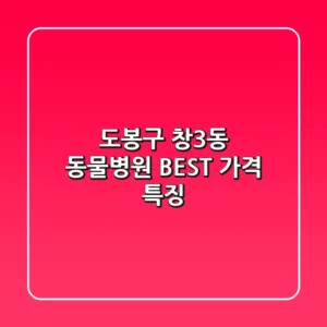 도봉구 창3동 동물병원 BEST 가격, 특징