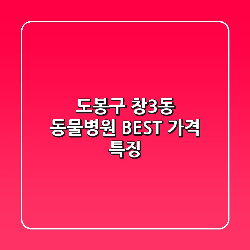 도봉구 창3동 동물병원 BEST 가격, 특징