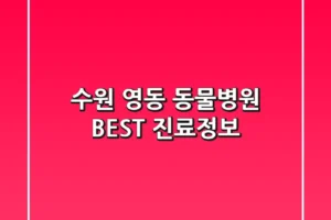 수원 영동 동물병원 BEST 진료정보