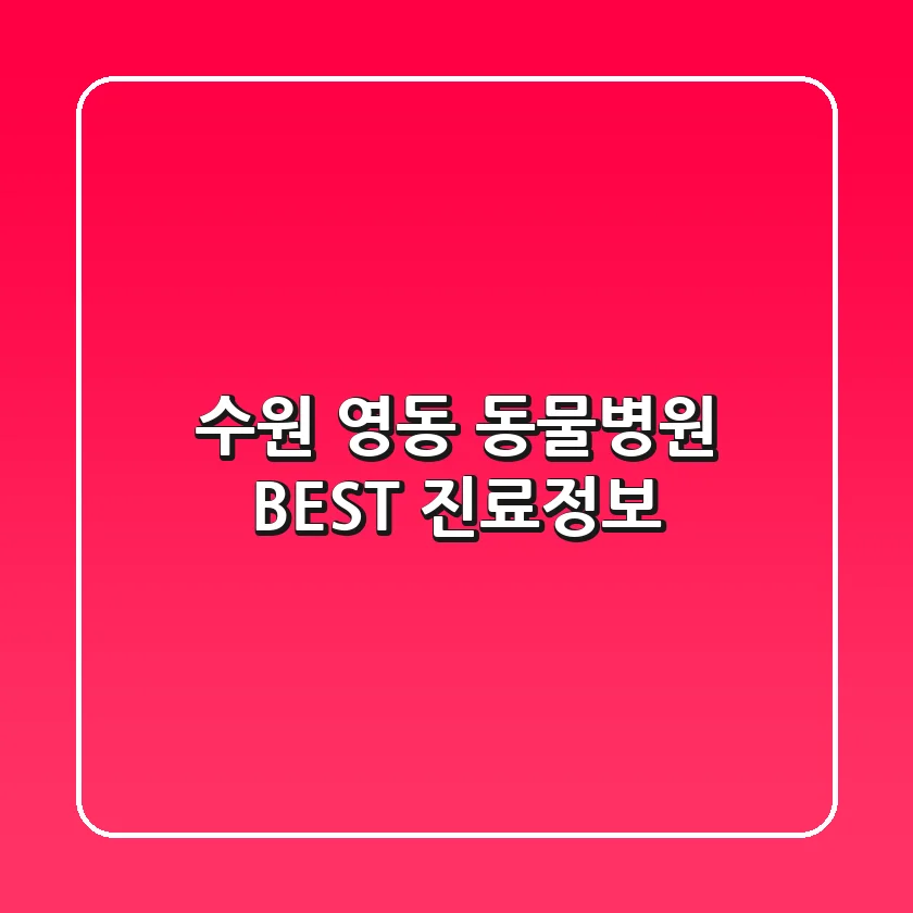 수원 영동 동물병원 BEST 진료정보