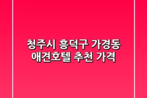 청주시 흥덕구 가경동 애견호텔 추천 가격