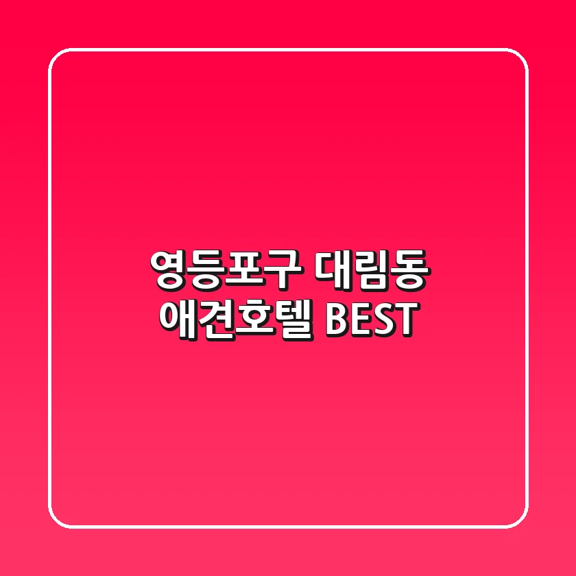 영등포구 대림동 애견호텔 BEST