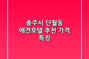 충주시 단월동 애견호텔 추천 가격 특징