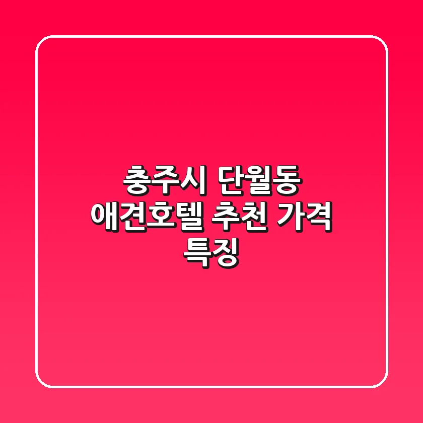 충주시 단월동 애견호텔 추천 가격 특징
